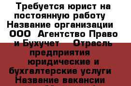 Требуется юрист на постоянную работу › Название организации ­ ООО “Агентство Право и Бухучет“ › Отрасль предприятия ­ юридические и бухгалтерские услуги › Название вакансии ­ юрист › Место работы ­ Центр › Подчинение ­ Директору › Минимальный оклад ­ 20 000 › Возраст от ­ 23 › Возраст до ­ 45 - Ставропольский край, Ставрополь г. Работа » Вакансии   . Ставропольский край,Ставрополь г.